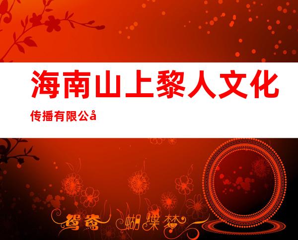 海南山上黎人文化传播有限公司